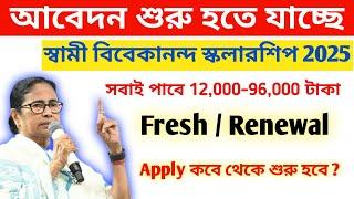 স্বামী বিবেকানন্দ স্কলারশিপ || svmcm scholarship 2025 update || svmcm scholarship 2025 apply online