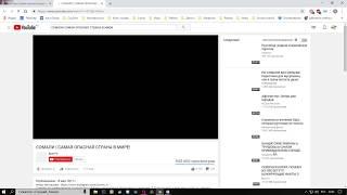 Чёрный экран. Не воспроизводятся некоторые видео YouTube