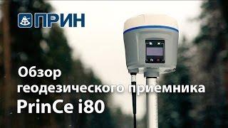 Обзор ГНСС приемника PrinCe i80