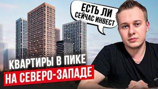 Обзор проектов ПИКа на северо-западе Москвы. Есть инвест.