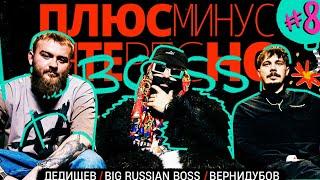 ПЛЮС МИНУС ИНТЕРЕСНО: Дедищев, Big Russian Boss и Вернидубов #8