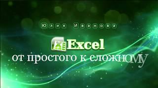 Excel: Фильтр, часть 1. Отбор данных по значению