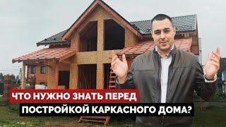 Что нужно знать перед постройкой каркасного дома?