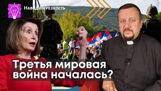 Третья мировая война началась? |  Сергей Киреев