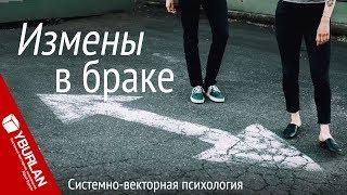 Измены в браке. Системно-векторная психология. Юрий Бурлан