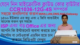 Mikrotik CCR1036 12G 4S Review Unboxing & Configure in bangla || ইন্টারনেটের ব্যবসা করতে চাইলে দেখুন