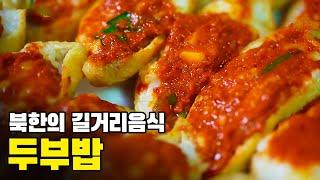 대전 새터민 류희진 씨의 아침, 두부밥 | 평양 만둣국, 감자반찬, 두부밥 | 21세기 끼니멘터리 9회 '청춘의 땀'