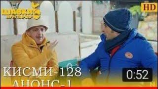 ШАВКАТ КИСМИ 128 / ShAVKAT QISMI 128 #FILMTV#Qavl#Soz