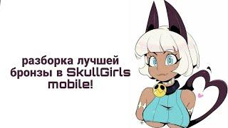 разборка лучшей бронзы skullgirls mobile!