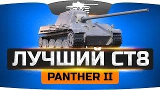 Стал лучшим СТ8? ● Panther II