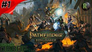 Pathfinder: Kingmaker #1 ‍Создание Персонажа и Начало Игры‍ #RitorPlay