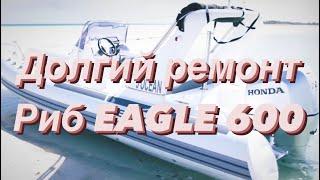 КАПИТАЛЬНЫЙ РЕМОНТ РИБА EAGLE 600