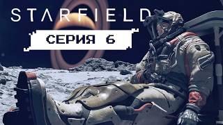 МАРС И НАЁМНИКИ • Серия 6 • STARFIELD (лучшее прохождение на русском 2024)