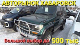 АВТОРЫНОК ДО 500 тыс, ОГРОМНЫЙ ВЫБОР АВТО, АВТОРЫНОК ХАБАРОВСКА 2024