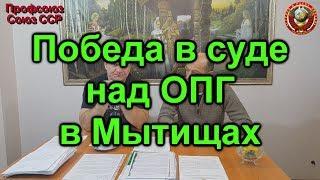 Профсоюз Победил ОПГ ЖКХ в Мытищах МО 30 11 2019