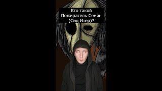 Кто такой Пожиратель Семян | Страшилки