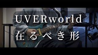 [UVERworld] - 在るべき形 - (UNSER TOUR at TOKYO DOME 2019.12.19ver)  Guitar cover ギター弾いてみた