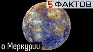 ⭐️ 5 НАУЧНЫХ фактов о МЕРКУРИИ