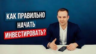 Как правильно начать инвестировать на фондовом рынке. Пошаговая инструкция