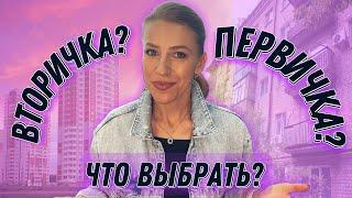 Вторичка или первичка? Какую недвижимость лучше купить?#вторичка #первичка #недвижимость