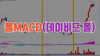 폴MACD(데이비드 폴) / 예스트레이더 조건검색식 및 키움 지표설정