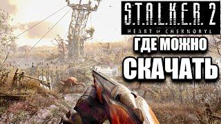 СКАЧАТЬ STALKER 2 УЖЕ МОЖНО! (купить)/ТОЧНАЯ ДАТА ВЫХОДА и СИСТЕМНЫЕ ТРЕБОВАНИЯ ИГРЫ