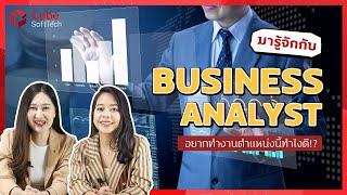 Business Analyst [BA] สาย IT ทำงานกันอย่างไร!?  | Cube SoftTech