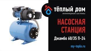 Насосная станция Джилекс Джамбо 60/35 П-24