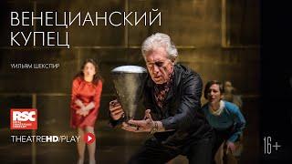 RSC: ВЕНЕЦИАНСКИЙ КУПЕЦ онлайн-показ в TheatreHD/PLAY |  RSC Королевская Шекспировская компания