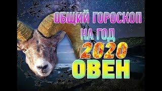 Овен  Общий гороскоп на 2020 год 