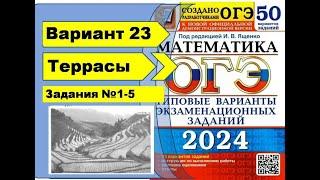 ТЕРРАСЫ  |  Вариант 23 (№1-5)|ОГЭ математика 2024 | Ященко 50 вар.