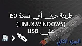 طريقة حرق أي نسخة ISO على USB (الجزء الثاني)