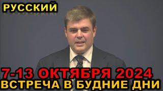 Встреча в будние дни 7-13 ОКТЯБРЯ 2024