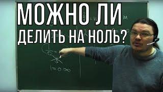  Можно ли делить на ноль? | Ботай со мной #019  | Борис Трушин