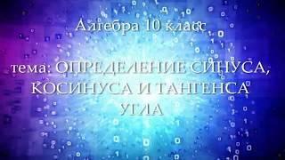 10кл #19 Определение синуса, косинуса и тангенса угла. Алгебра. Математика