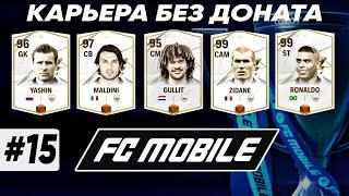 ГАЙД VS АТАКА - Как забивать много голов? | Карьера FC MOBILE 24 без доната #15 | DENIS YEWIN