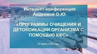 Авдеева О.Ю. «Программы очищения и детоксикации организма с помощью КФС» 20.03.20