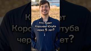 Кто будет Королем Ютуба через 5 лет? #а4 #влада4 #владбумага #бумага #мистербист #пьюдипай #mrbeast