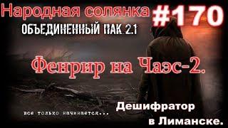 S.T.A.L.K.E.R. НС ОП 2.1 #170. Убийство Фенрира Чаэс-2, Пропер 70ый и Поиск Дешифратора в Лиманске