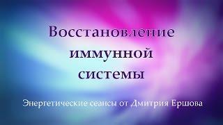 Восстановление иммунной системы