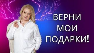 Почему мужчины требуют вернуть свои подарки?