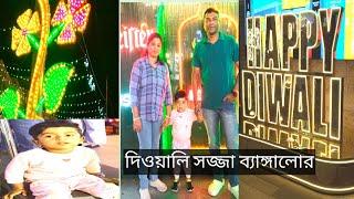 বেঙ্গালুর দেওয়ালি উৎসব || sanjibmampi vlog || Bengalis in bangalore || Church street diwali