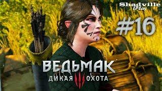 Лесное чудовище и Водная баба — The Witcher 3: Wild Hunt Прохождение игры #16