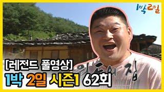 [1박2일 시즌 1] - Full 영상 (62회) 2Days & 1Night1 full VOD