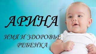 Арина. Имя и здоровье ребенка. Имена для девочек