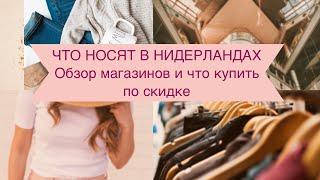 ЧТО НОСЯТ В НИДЕРЛАНДАХ.Обзор магазинов и что купить по скидкам в Нидерландах .