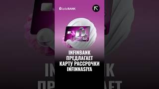 Карта рассрочки от InfnBANK