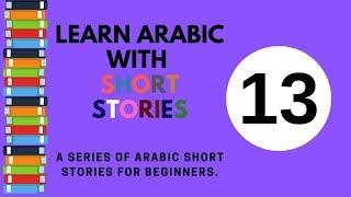 learn Arabic through short stories 13 -with English subtitles and no background music.