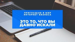 Приглашаю в международный онлайн-бизнес, который вы искали. Станьте успешным предпринимателем!