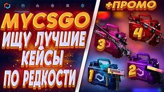 MYCSGO ИЩУ ЛУЧШИЕ КЕЙСЫ ПО РЕДКОСТИ!!!МАЙКСГО ЖЕСТКИЙ ОКУП?!ПРОМО+40% (MRSOOS)+РОЗЫГРЫШ